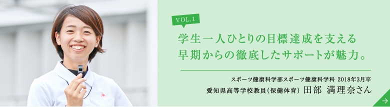 学生一人ひとりの目標達成を支える早期からの徹底したサポートが魅力。